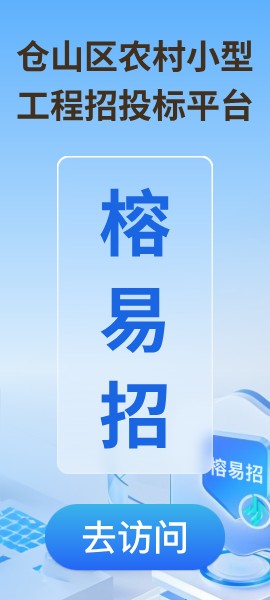 NG娱乐农村小型工程招投标平台榕易招